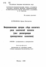 Иммунохимические критерии отбора контингента риска соматической патологии (опыт диспансеризации производственных коллективов) - тема автореферата по медицине