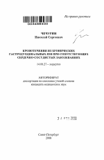 Кровотечения из хронических гастродуоденальных язв при сопутствующих сердечно-сосудистых заболеваниях - тема автореферата по медицине