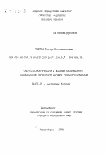 Скорость ЛХАТ-реакции у больных хроническими заболеваниями печени при лечении гепатопротекторами - тема автореферата по медицине