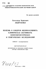 Болезнь и синдром Иценко-Кушинга: клиническая значимость иммуногенетических и генетических исследований - тема автореферата по медицине