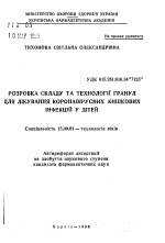 Разработка состава и технологии гранул для лечения коронавирусных кишечных инфекций у детей - тема автореферата по фармакологии