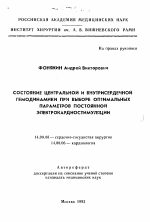 Состояние центральной и внутрисердечной гемодинамики при выборе оптимальных параметров постоянной электрокардиостимуляции - тема автореферата по медицине