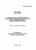 Миома матки, суточный профиль артериального давления и характер ритма сердца у женщин позднего репродуктивного возраста - тема автореферата по медицине