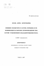 Влияние оксибутирата натрия, форидона и их комбинации на мозговое кровообращение при острой транзиторной локальной ишемии мозга - тема автореферата по медицине