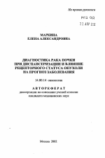 Диагностика рака почки при диспансеризации и влияние рецепторного статуса опухоли на прогноз заболевания - тема автореферата по медицине