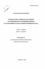 Профилактика ранних и отдаленных осложнений после комбинированных гастрэктомии и субтотальной резекции желудка - тема автореферата по медицине