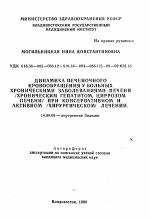 Динамика печеночного кровообращения у больных хроническими заболеваниями печени (хроническим гепатитом, циррозом печени) при консервативном и активном (хирургическом) лечении - тема автореферата по медицине