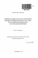 Клиническая оценка параметров артериального давления и функции эндотелия сосудов у лиц с наследственной отягощенностью по артериальной гипертензии - тема автореферата по медицине