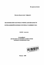 Экологические факторы и уровень заболеваемости мочекаменной болезнью в регионах Таджикистана - тема автореферата по медицине