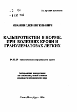 Кальпротектин в норме, при болезнях крови и гранулематозах легких - тема автореферата по медицине