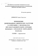 Применение дозированных физических нагрузок в сочетании с милдронатом при восстановительном лечении больных с пролапсом митралного клапана - тема автореферата по медицине