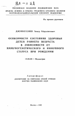 Особенности состояния здоровья детей раннего возраста в зависимости от иммуногенетического и иммунного статуса при рождении - тема автореферата по медицине