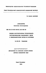 Клинико-патогенетическая гетерогенность гастродуоденальных заболеваний у детей и немедикаментозные методы их коррекции - тема автореферата по медицине