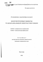 Иммунотропные эффекты транскраниальной электростимуляции - тема автореферата по медицине