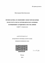 Профилактика осложнений слизистой оболочки полости рта после ортопедического лечения в концепции улучшения качества жизни - тема автореферата по медицине