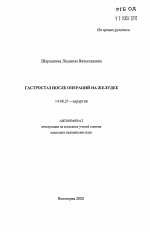 Гастростаз после операций на желудке - тема автореферата по медицине