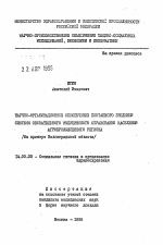 Научно-организационное обеспечение поэтапного введения системы обязательного медицинского страхования населения агропромышленного региона /на примере Волгоградской области/ - тема автореферата по медицине