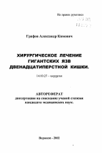 Хирургическое лечение гигантских язв двенадцатиперстной кишки - тема автореферата по медицине