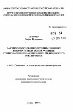 Научное обоснование организационных и нормативных основ развития стационарозамещающих форм медицинского обеспечения - тема автореферата по медицине