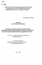 Научное обоснование приоритетных направлений оптимизации способа жизни населения после широкомасштабной радиационной аварии - тема автореферата по медицине