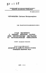 Состояние иммунитета у больных миомой матки при хирургическом лечении и иммунокоррекции тималином - тема автореферата по медицине