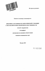 Динамика состояния органов-мишеней у женщин с метаболическим синдромом в постменопаузе - тема автореферата по медицине