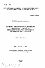 Лечение хронического болевого синдрома у детей со злокачественными опухолями основных локализаций - тема автореферата по медицине