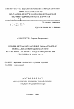 Комбинированное лечение рака легкого с использованием однократного крупнофракционного предоперационного облучения в дозе 7,5 гр. - тема автореферата по медицине