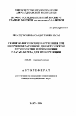 Гемореологические нарушения при непролиферативной диабетической ретинопатии и применение плазмафереза для их коррекции - тема автореферата по медицине