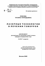 Лазерные технологии в лечении геморроя - тема автореферата по медицине