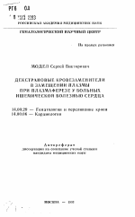 Декстрановые кровезаменители в замещении плазмы при плазмаферезе у больных ишемической болезнью сердца - тема автореферата по медицине