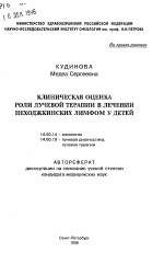 Клиническая оценка роль лучевой терапии в лечении неходжкинских лимфом у детей - тема автореферата по медицине