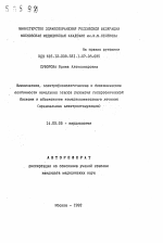 Клинические, электрофизиологкческие и биохимические особенности начальных этапов развития гипертонической болезни и обоснование немедикоментозного лечения (краниальная электростимуляция) - тема автореферата по медицине