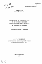 Особенности диагностики и прогнозирования истерических расстройств у военнослужащих - тема автореферата по медицине