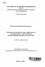 Определение показаний и оценка эффективности малоинвазивной и эндоваскулярной реваскуляризации миокарда у больных ИБС - тема автореферата по медицине