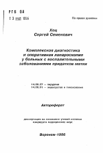 Комплексная диагностика и оперативная лапароскопияу больных с воспалительными заболеваниями придатков матки - тема автореферата по медицине