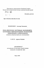 Роль некоторых системных нарушений в патогенезе неврологических проявлений поясничного остеохондроза - тема автореферата по медицине