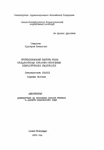 Профессиональные факторы риска спондилогенных пояснично-крестцовых неврологических расстройств - тема автореферата по медицине