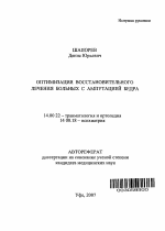 Оптимизация восстановительного лечения больных с ампутацией бедра - тема автореферата по медицине