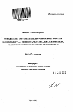 Определение критериев к повторным хирургическим вмешательствам при интраабдоминальных инфекциях, осложненных печеночной недостаточностью - тема автореферата по медицине