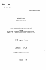 Морфиновый и резерпиновый тесты в диагностике рассеянного склероза - тема автореферата по медицине