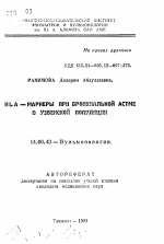 HLA - маркеры при бронхиальной астме в узбекской популяции - тема автореферата по медицине