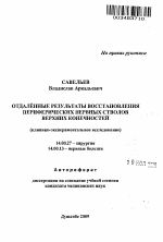 Отдалённые результаты восстановления периферических нервных стволов верхних конечностей - тема автореферата по медицине