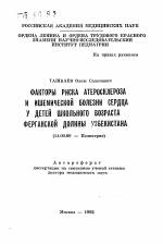 Факторы риска атеросклероза и ишемической болезни сердца у детей школьного возраста Ферганской долины Узбекистана - тема автореферата по медицине