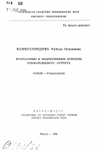 Возрастные и эндокринные аспекты ревматоидного артрита - тема автореферата по медицине