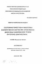 Состояние гемостаза и некоторых биологических систем при хронических диффузных зиболеваниях печени (патогенез, диагностика) - тема автореферата по медицине