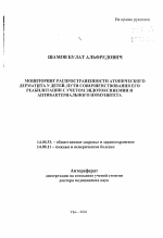 Мониторинг распространенности атопического дерматита у детей, пути совершенствования его реабилитации с учетом эндотоксинемии и антибактериального иммунитета - тема автореферата по медицине