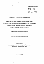 Гемопоэз и морфофункциональные изменения эритроцитов при использовании мексидола и аплегина в лечении комбинированной травмы (Экспериментальное исследование) - тема автореферата по медицине