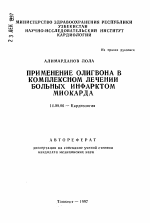 Применение олигвона в комплексном лечении больных инфарктом миокарда - тема автореферата по медицине