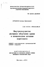 Внутрисосудистое лазерное облучение крови в комплексном лечении перитонита - тема автореферата по медицине